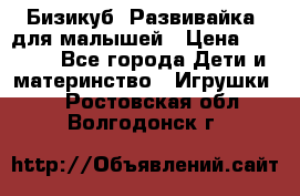 Бизикуб “Развивайка“ для малышей › Цена ­ 5 000 - Все города Дети и материнство » Игрушки   . Ростовская обл.,Волгодонск г.